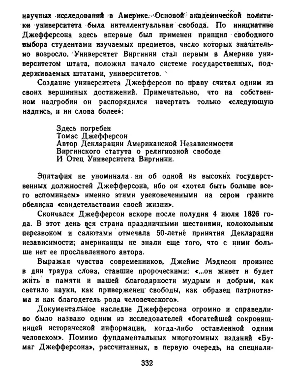 Томас Джефферсон - Томас Джефферсон. Мысли и речи  о демократии - Страница № 333