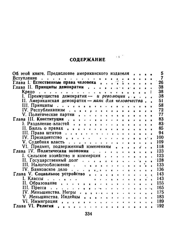 Томас Джефферсон - Томас Джефферсон. Мысли и речи  о демократии - Страница № 335