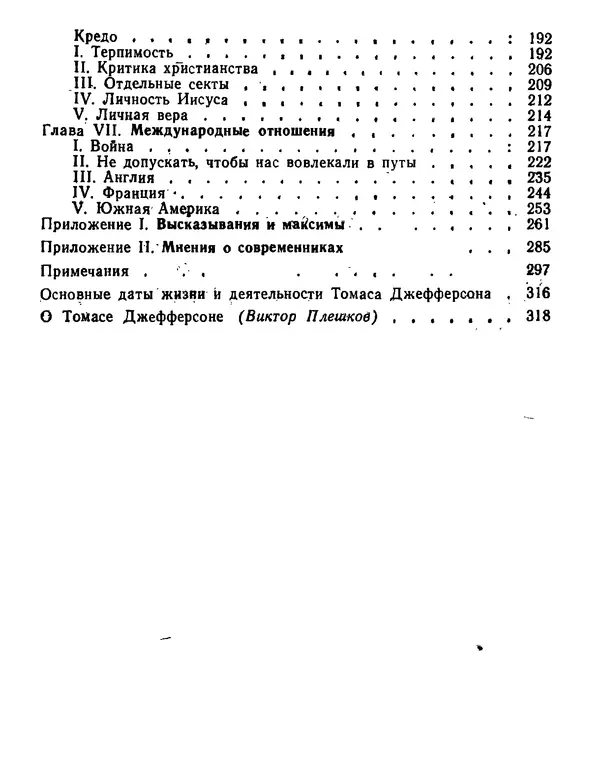 Томас Джефферсон - Томас Джефферсон. Мысли и речи  о демократии - Страница № 336