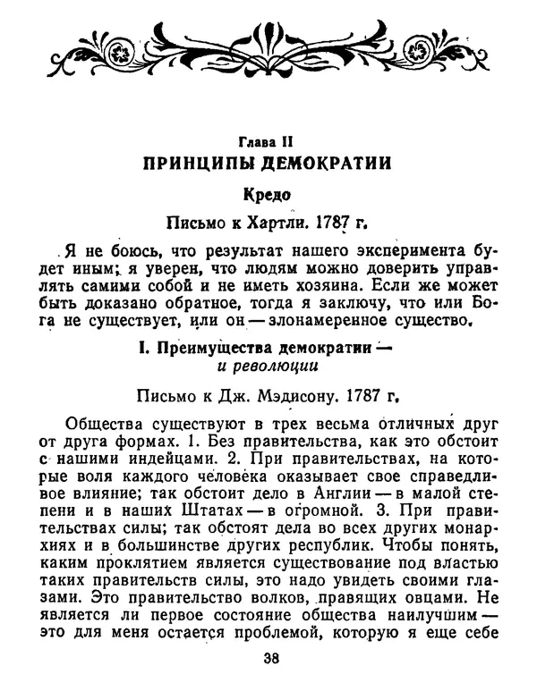 Томас Джефферсон - Томас Джефферсон. Мысли и речи  о демократии - Страница № 39