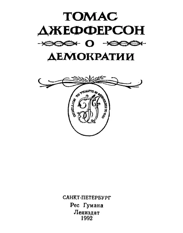 Томас Джефферсон - Томас Джефферсон. Мысли и речи  о демократии - Страница № 4