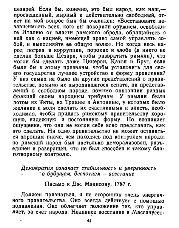 Томас Джефферсон - Томас Джефферсон. Мысли и речи  о демократии - Страница № 45