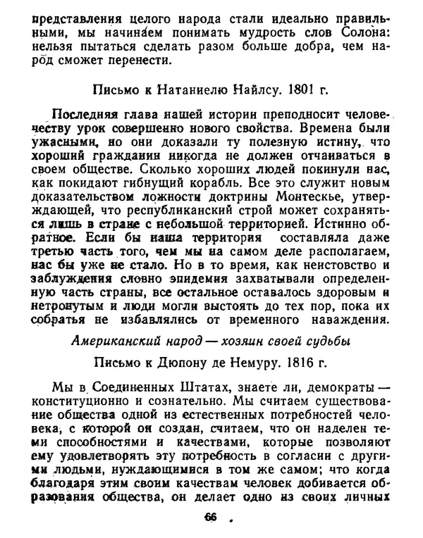 Томас Джефферсон - Томас Джефферсон. Мысли и речи  о демократии - Страница № 67