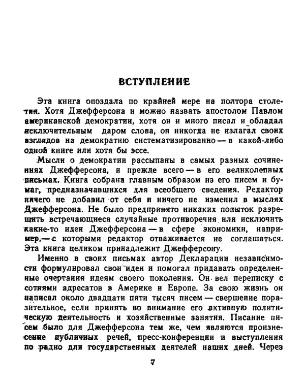 Томас Джефферсон - Томас Джефферсон. Мысли и речи  о демократии - Страница № 8