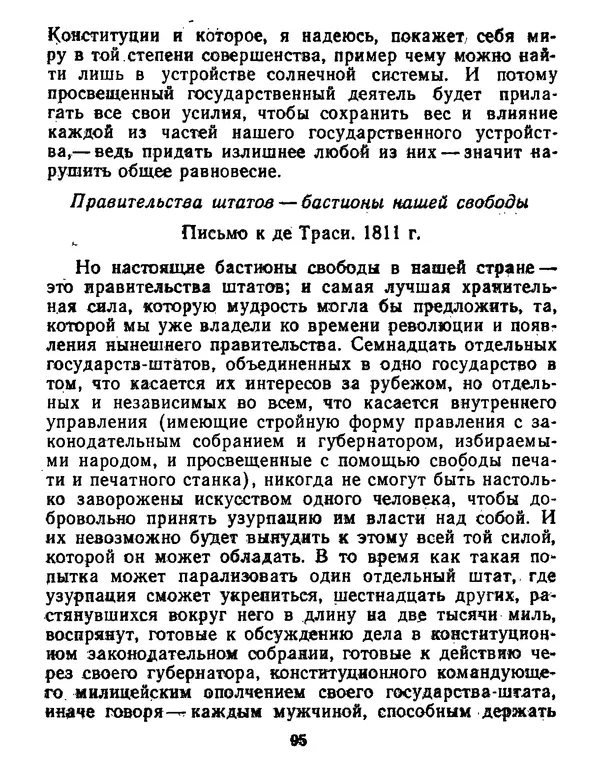 Томас Джефферсон - Томас Джефферсон. Мысли и речи  о демократии - Страница № 96