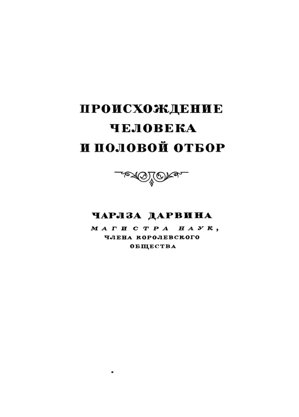 Чарльз Дарвин - Собрание сочинений в 9 томах. Том 5. Происхождение человека и половой отбор. Выражение эмоций у человека и животных - Страница № 120