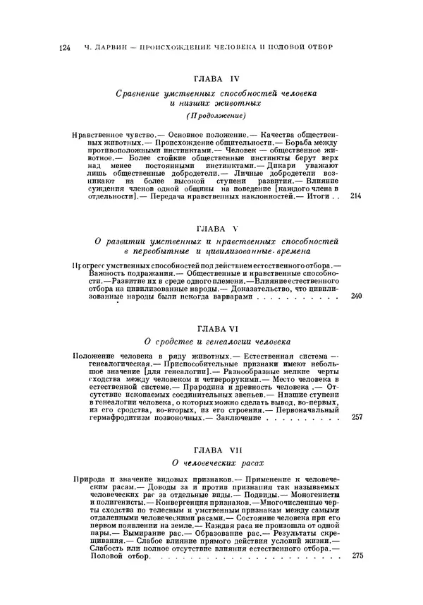 Чарльз Дарвин - Собрание сочинений в 9 томах. Том 5. Происхождение человека и половой отбор. Выражение эмоций у человека и животных - Страница № 124