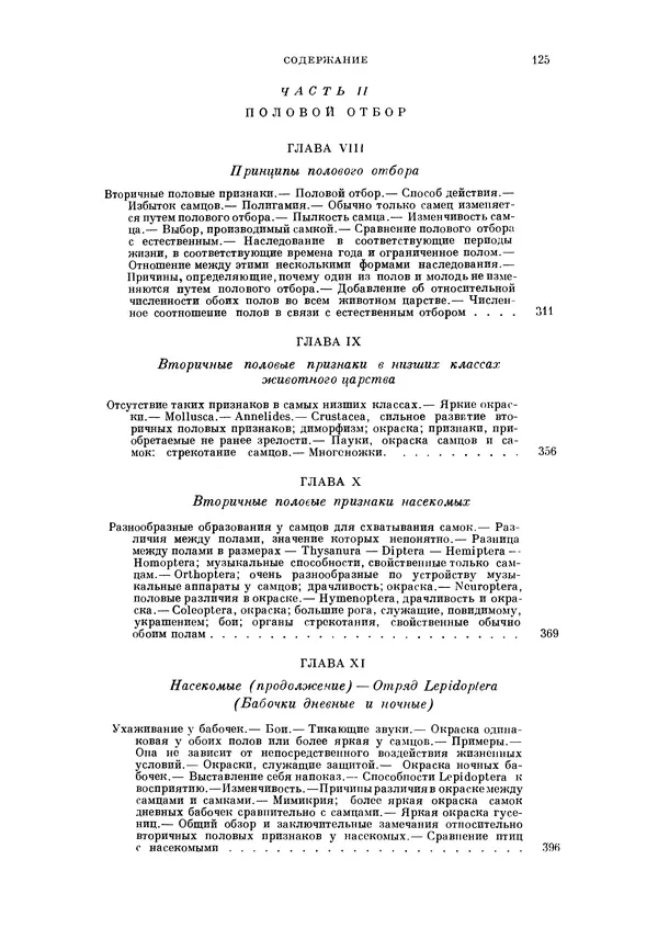 Чарльз Дарвин - Собрание сочинений в 9 томах. Том 5. Происхождение человека и половой отбор. Выражение эмоций у человека и животных - Страница № 125