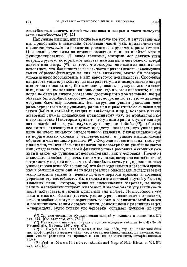 Чарльз Дарвин - Собрание сочинений в 9 томах. Том 5. Происхождение человека и половой отбор. Выражение эмоций у человека и животных - Страница № 143