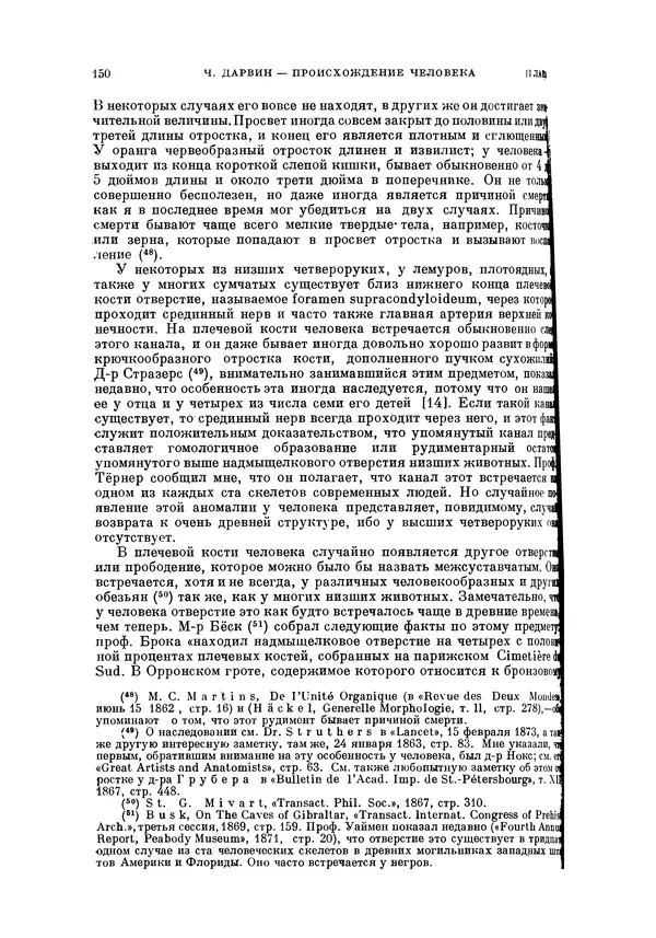 Чарльз Дарвин - Собрание сочинений в 9 томах. Том 5. Происхождение человека и половой отбор. Выражение эмоций у человека и животных - Страница № 149