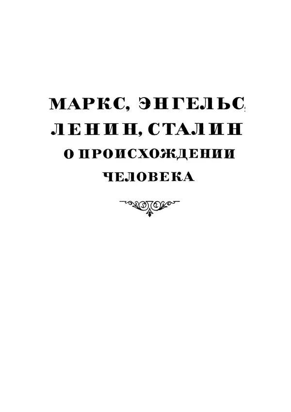 Чарльз Дарвин - Собрание сочинений в 9 томах. Том 5. Происхождение человека и половой отбор. Выражение эмоций у человека и животных - Страница № 15