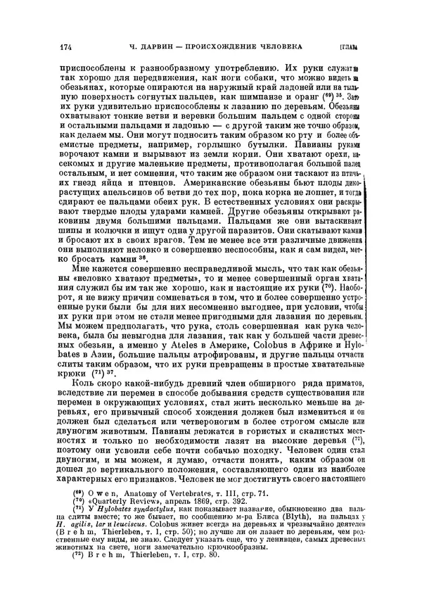 Чарльз Дарвин - Собрание сочинений в 9 томах. Том 5. Происхождение человека и половой отбор. Выражение эмоций у человека и животных - Страница № 173