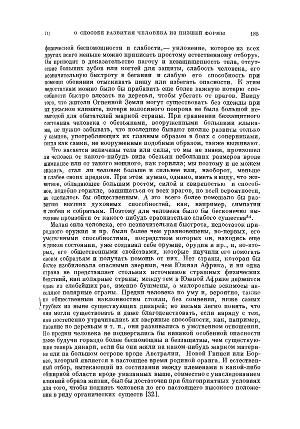 Чарльз Дарвин - Собрание сочинений в 9 томах. Том 5. Происхождение человека и половой отбор. Выражение эмоций у человека и животных - Страница № 184