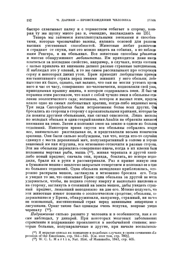 Чарльз Дарвин - Собрание сочинений в 9 томах. Том 5. Происхождение человека и половой отбор. Выражение эмоций у человека и животных - Страница № 191