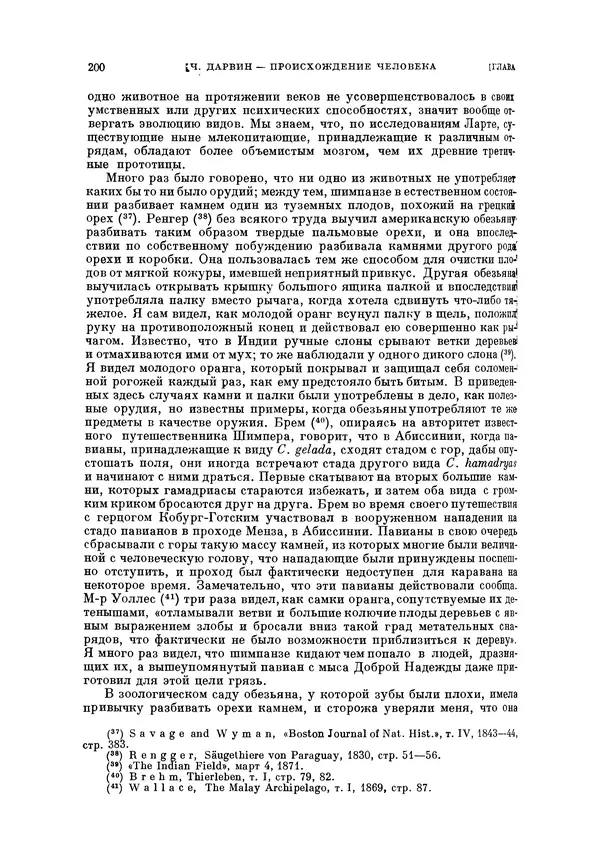 Чарльз Дарвин - Собрание сочинений в 9 томах. Том 5. Происхождение человека и половой отбор. Выражение эмоций у человека и животных - Страница № 199