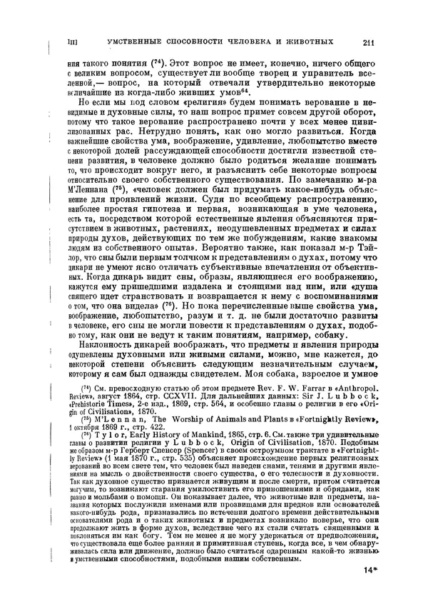Чарльз Дарвин - Собрание сочинений в 9 томах. Том 5. Происхождение человека и половой отбор. Выражение эмоций у человека и животных - Страница № 210