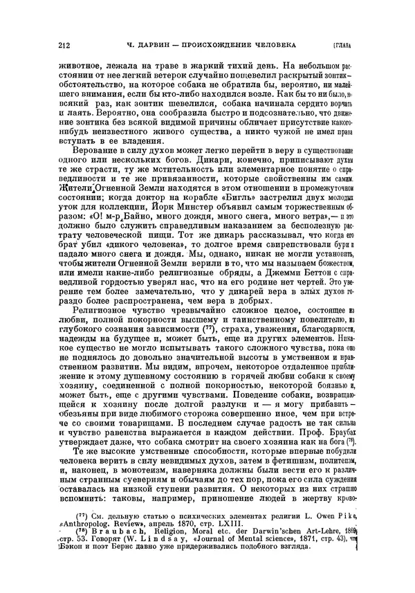 Чарльз Дарвин - Собрание сочинений в 9 томах. Том 5. Происхождение человека и половой отбор. Выражение эмоций у человека и животных - Страница № 211