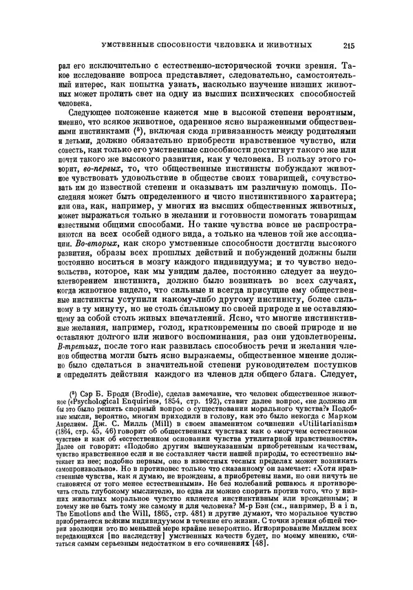 Чарльз Дарвин - Собрание сочинений в 9 томах. Том 5. Происхождение человека и половой отбор. Выражение эмоций у человека и животных - Страница № 214