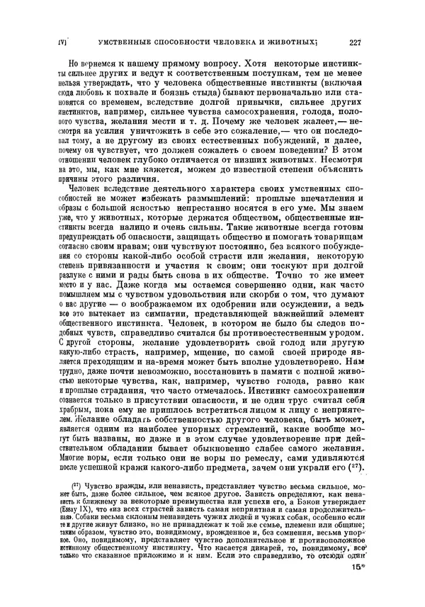 Чарльз Дарвин - Собрание сочинений в 9 томах. Том 5. Происхождение человека и половой отбор. Выражение эмоций у человека и животных - Страница № 226