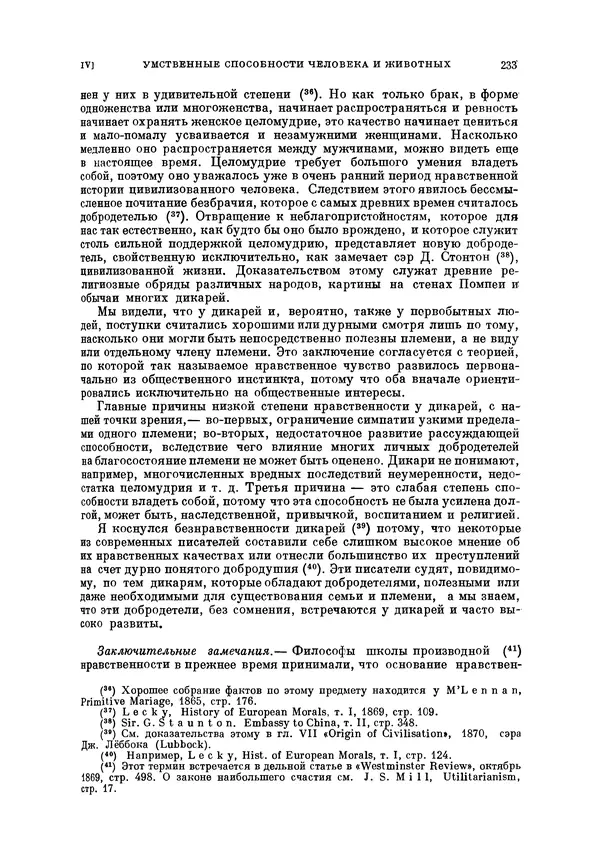 Чарльз Дарвин - Собрание сочинений в 9 томах. Том 5. Происхождение человека и половой отбор. Выражение эмоций у человека и животных - Страница № 232