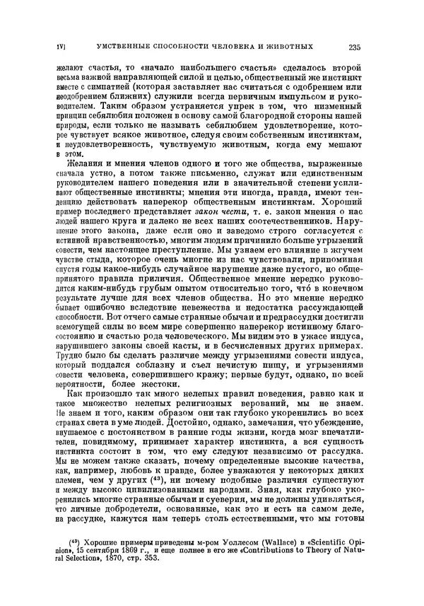 Чарльз Дарвин - Собрание сочинений в 9 томах. Том 5. Происхождение человека и половой отбор. Выражение эмоций у человека и животных - Страница № 234