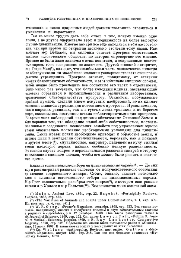 Чарльз Дарвин - Собрание сочинений в 9 томах. Том 5. Происхождение человека и половой отбор. Выражение эмоций у человека и животных - Страница № 244