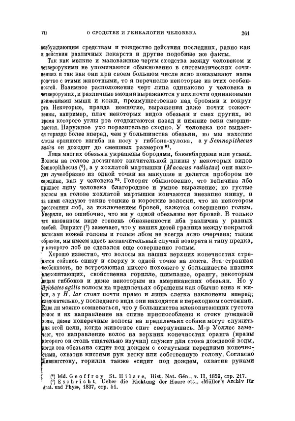 Чарльз Дарвин - Собрание сочинений в 9 томах. Том 5. Происхождение человека и половой отбор. Выражение эмоций у человека и животных - Страница № 260