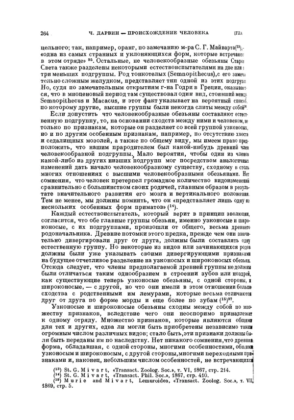 Чарльз Дарвин - Собрание сочинений в 9 томах. Том 5. Происхождение человека и половой отбор. Выражение эмоций у человека и животных - Страница № 263