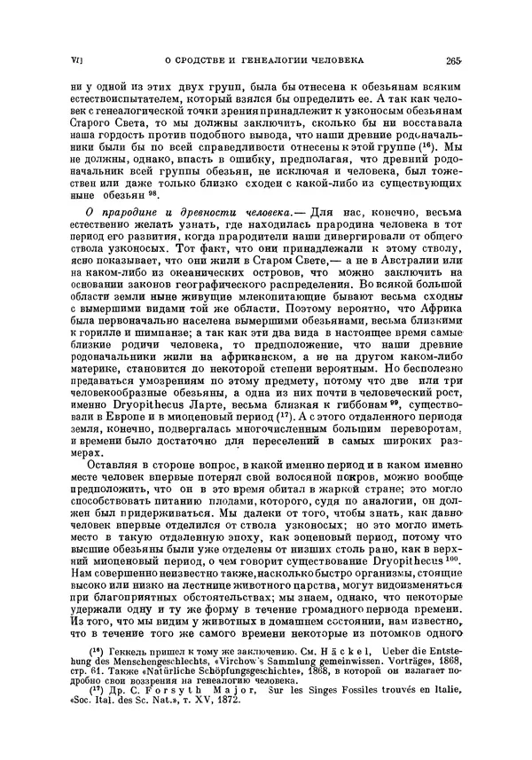 Чарльз Дарвин - Собрание сочинений в 9 томах. Том 5. Происхождение человека и половой отбор. Выражение эмоций у человека и животных - Страница № 264