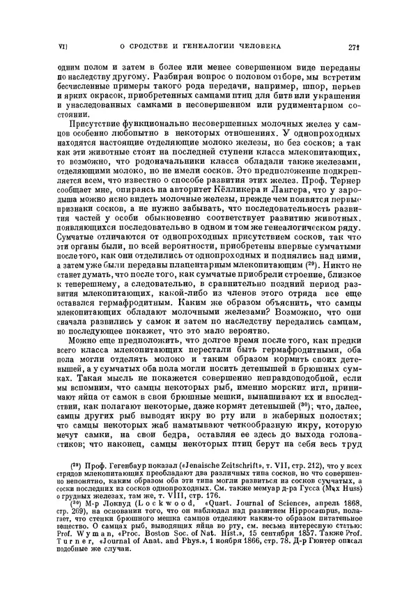 Чарльз Дарвин - Собрание сочинений в 9 томах. Том 5. Происхождение человека и половой отбор. Выражение эмоций у человека и животных - Страница № 270