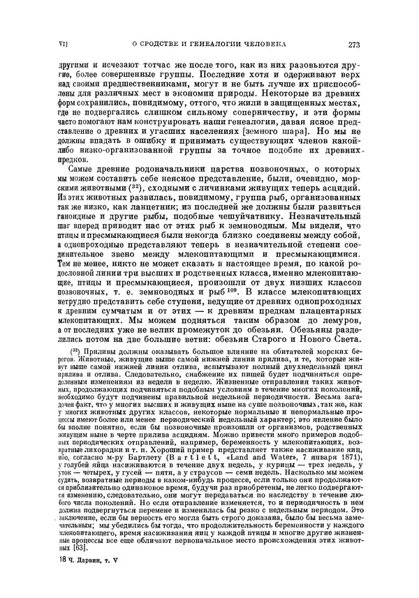 Чарльз Дарвин - Собрание сочинений в 9 томах. Том 5. Происхождение человека и половой отбор. Выражение эмоций у человека и животных - Страница № 272