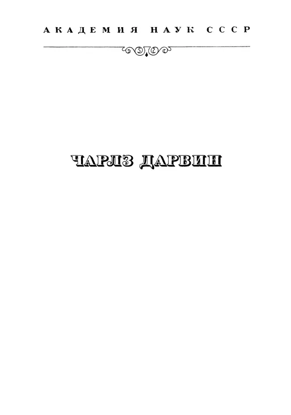 Чарльз Дарвин - Собрание сочинений в 9 томах. Том 5. Происхождение человека и половой отбор. Выражение эмоций у человека и животных - Страница № 3