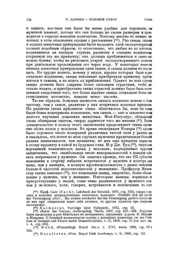 Чарльз Дарвин - Собрание сочинений в 9 томах. Том 5. Происхождение человека и половой отбор. Выражение эмоций у человека и животных - Страница № 323