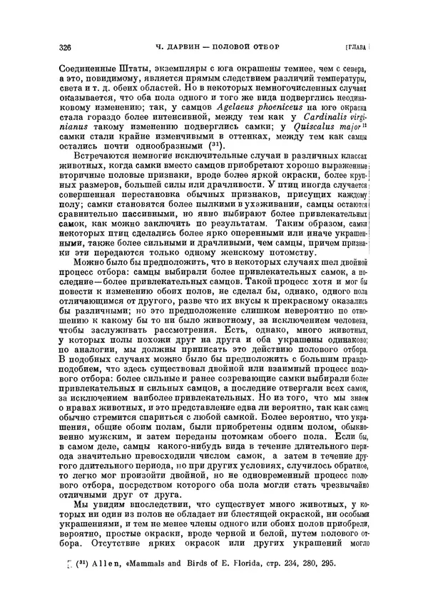 Чарльз Дарвин - Собрание сочинений в 9 томах. Том 5. Происхождение человека и половой отбор. Выражение эмоций у человека и животных - Страница № 325
