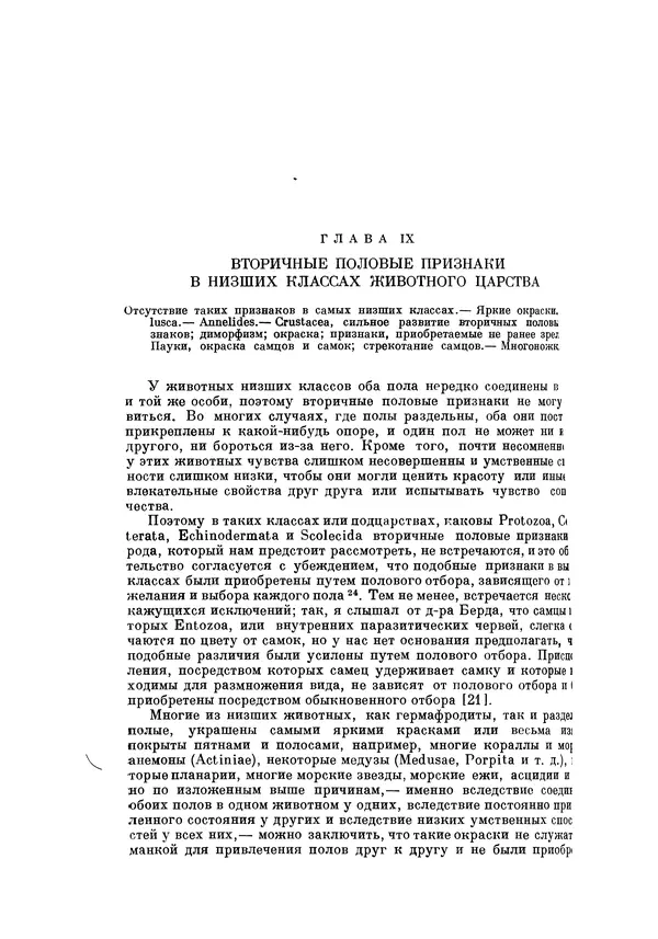 Чарльз Дарвин - Собрание сочинений в 9 томах. Том 5. Происхождение человека и половой отбор. Выражение эмоций у человека и животных - Страница № 355