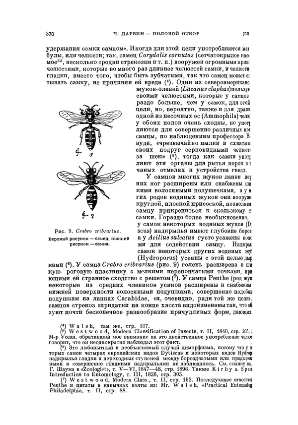 Чарльз Дарвин - Собрание сочинений в 9 томах. Том 5. Происхождение человека и половой отбор. Выражение эмоций у человека и животных - Страница № 370
