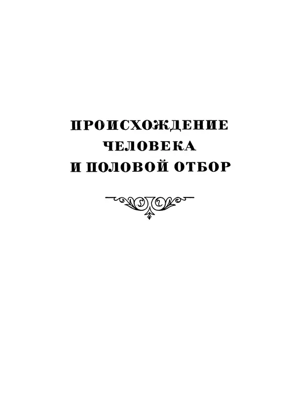 Чарльз Дарвин - Собрание сочинений в 9 томах. Том 5. Происхождение человека и половой отбор. Выражение эмоций у человека и животных - Страница № 38