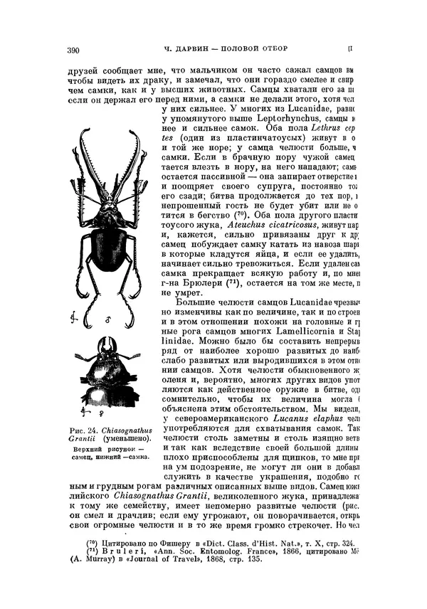 Чарльз Дарвин - Собрание сочинений в 9 томах. Том 5. Происхождение человека и половой отбор. Выражение эмоций у человека и животных - Страница № 390