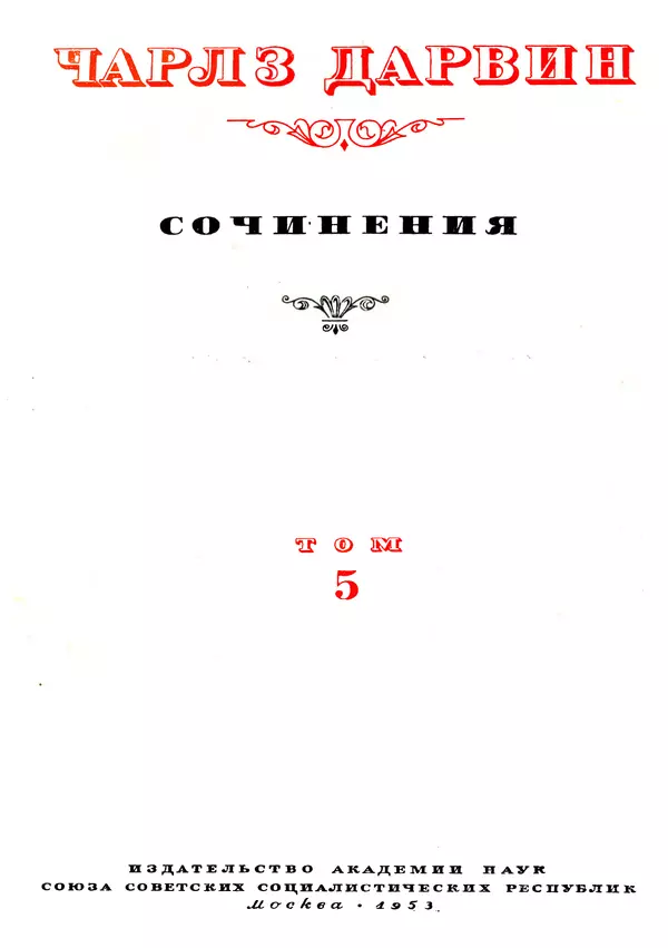 Чарльз Дарвин - Собрание сочинений в 9 томах. Том 5. Происхождение человека и половой отбор. Выражение эмоций у человека и животных - Страница № 4