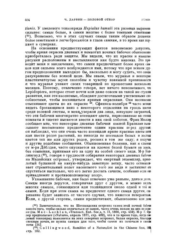 Чарльз Дарвин - Собрание сочинений в 9 томах. Том 5. Происхождение человека и половой отбор. Выражение эмоций у человека и животных - Страница № 404