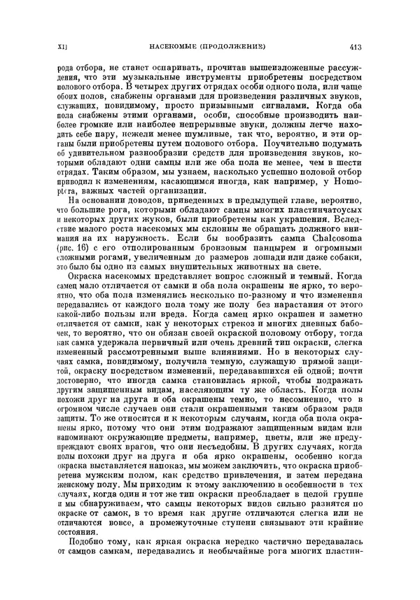 Чарльз Дарвин - Собрание сочинений в 9 томах. Том 5. Происхождение человека и половой отбор. Выражение эмоций у человека и животных - Страница № 413