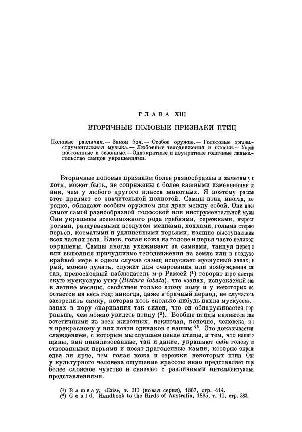 Чарльз Дарвин - Собрание сочинений в 9 томах. Том 5. Происхождение человека и половой отбор. Выражение эмоций у человека и животных - Страница № 440