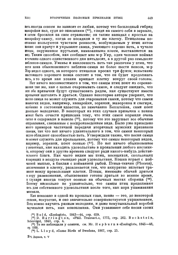Чарльз Дарвин - Собрание сочинений в 9 томах. Том 5. Происхождение человека и половой отбор. Выражение эмоций у человека и животных - Страница № 449