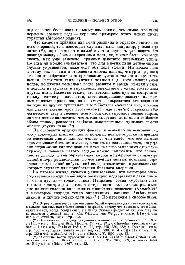Чарльз Дарвин - Собрание сочинений в 9 томах. Том 5. Происхождение человека и половой отбор. Выражение эмоций у человека и животных - Страница № 466
