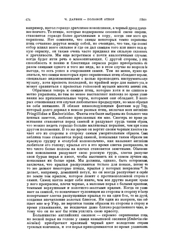 Чарльз Дарвин - Собрание сочинений в 9 томах. Том 5. Происхождение человека и половой отбор. Выражение эмоций у человека и животных - Страница № 474