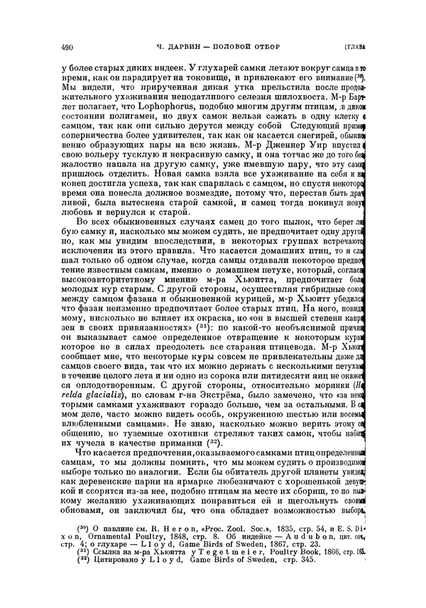 Чарльз Дарвин - Собрание сочинений в 9 томах. Том 5. Происхождение человека и половой отбор. Выражение эмоций у человека и животных - Страница № 490