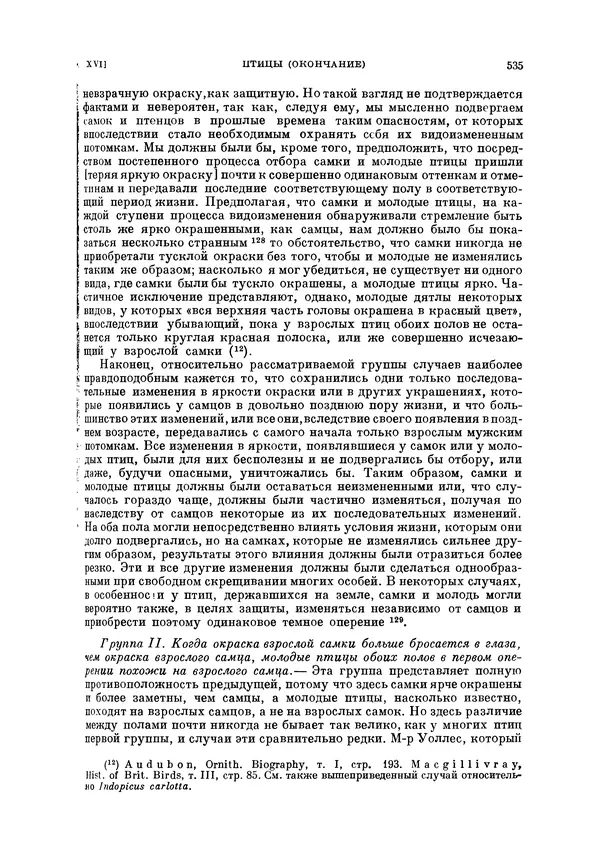 Чарльз Дарвин - Собрание сочинений в 9 томах. Том 5. Происхождение человека и половой отбор. Выражение эмоций у человека и животных - Страница № 535