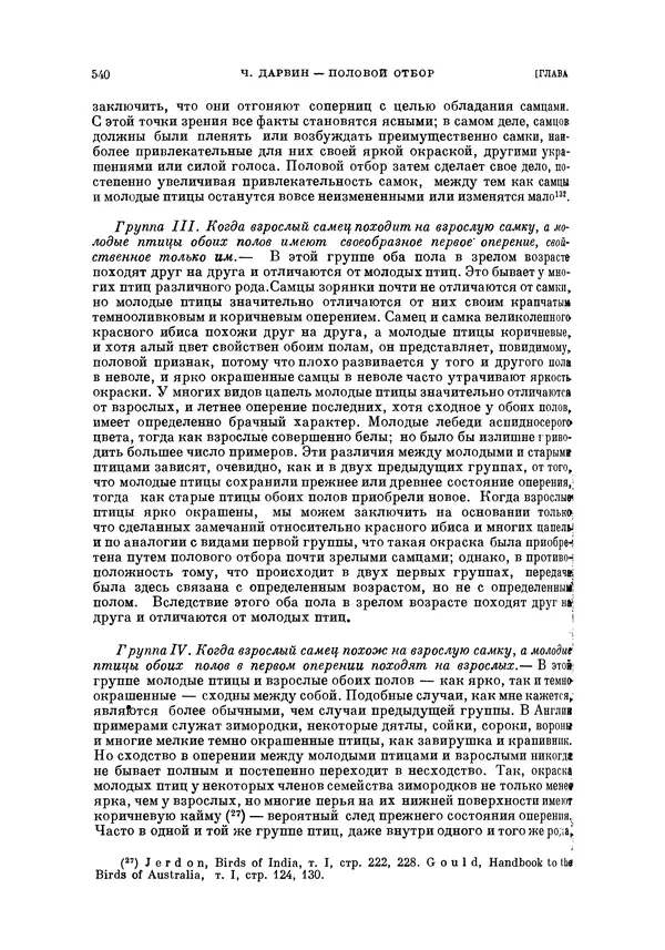 Чарльз Дарвин - Собрание сочинений в 9 томах. Том 5. Происхождение человека и половой отбор. Выражение эмоций у человека и животных - Страница № 540