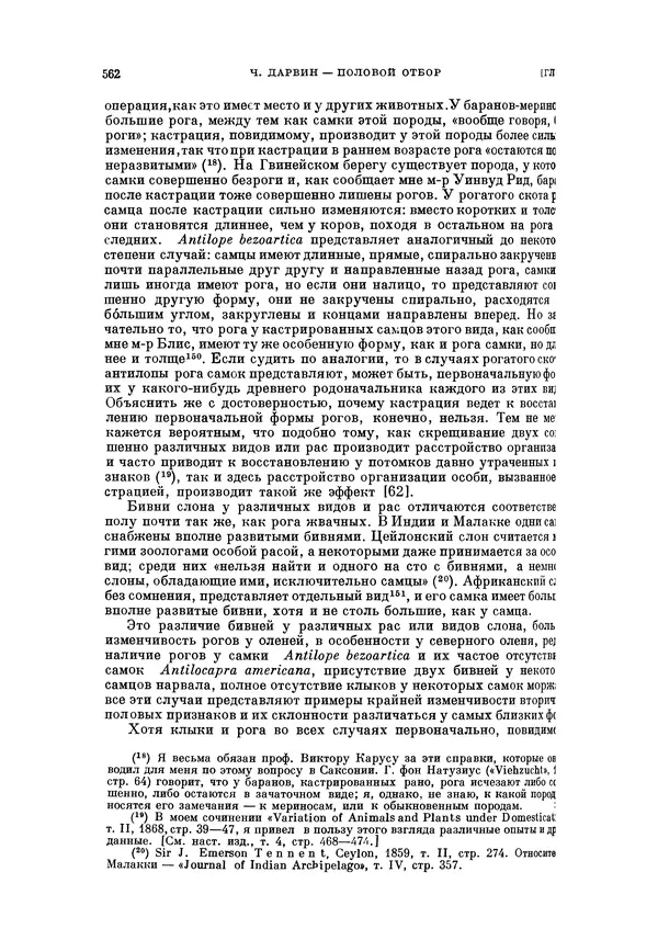 Чарльз Дарвин - Собрание сочинений в 9 томах. Том 5. Происхождение человека и половой отбор. Выражение эмоций у человека и животных - Страница № 562