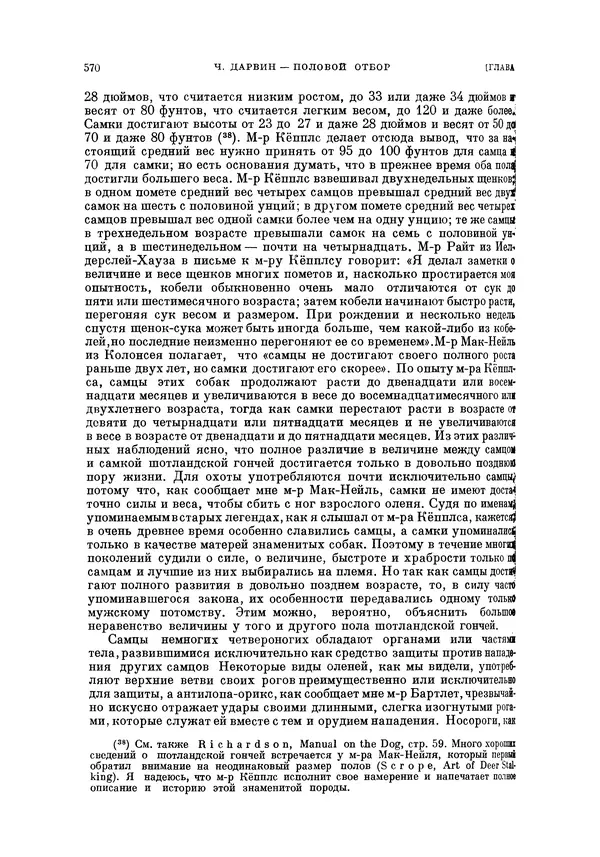 Чарльз Дарвин - Собрание сочинений в 9 томах. Том 5. Происхождение человека и половой отбор. Выражение эмоций у человека и животных - Страница № 570